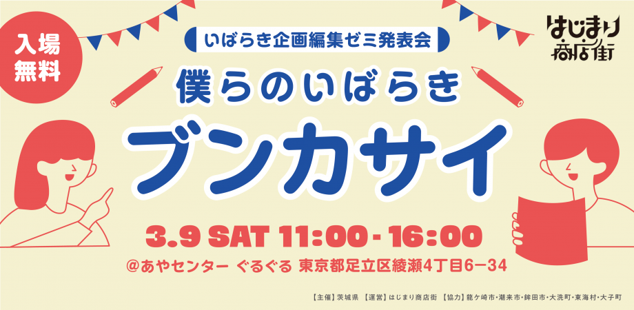 【3/9sat】＼いばらき企画編集ゼミ発表会／ 僕らのいばらきブンカサイ | 移住関連イベント情報