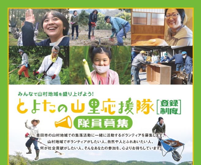 【豊田市】「とよたの山里応援隊［登録制度］」隊員募集！ | 地域のトピックス