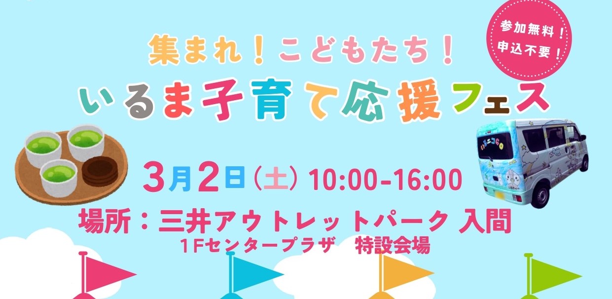 「集まれ！こどもたち！いるま子育て応援フェス」開催！ | 地域のトピックス