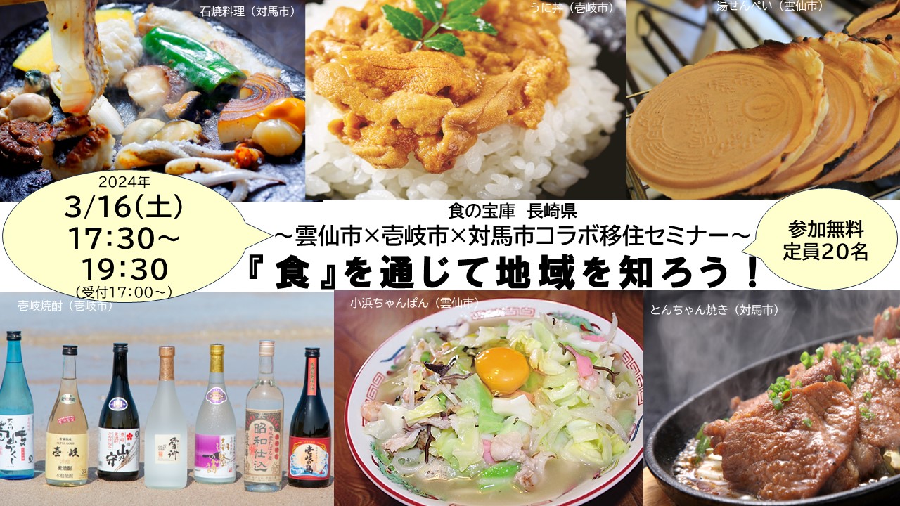 食の宝庫 長崎県 ~雲仙市×壱岐市×対馬市コラボセミナー~『食』を通じて地域を知ろう! | 移住関連イベント情報