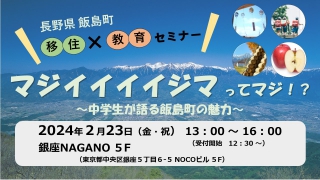 マジイイ イイジマ ってマジ！？～中学生が語る飯島町の魅力～ | 移住関連イベント情報