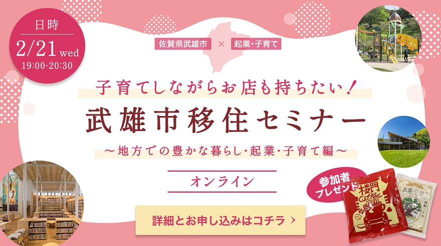 \【参加者プレゼントあります】地方で自分らしい生き方を実現したい方へ 武雄市オンライン移住セミナー/ | 移住関連イベント情報