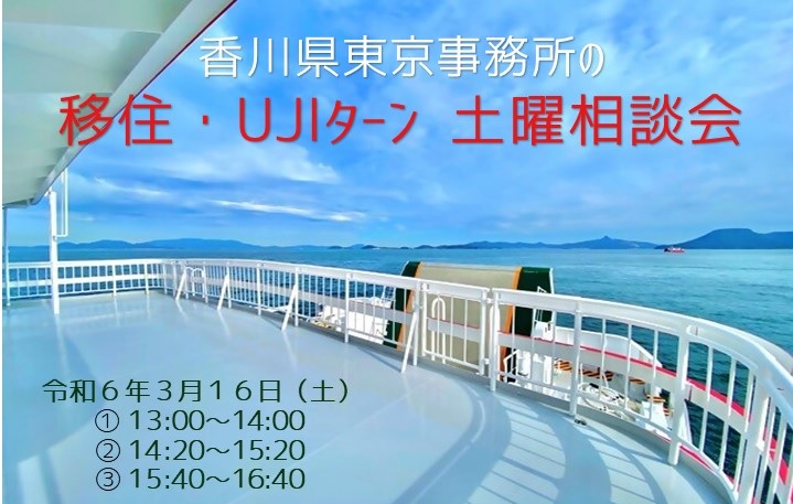 香川県東京事務所の「UIターン土曜相談会」3/16（土） | 地域のトピックス