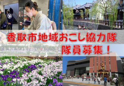 【隊員4名募集！】香取市地域おこし協力隊（コンパス活用推進分野及び商工観光振興各分野） | 地域のトピックス