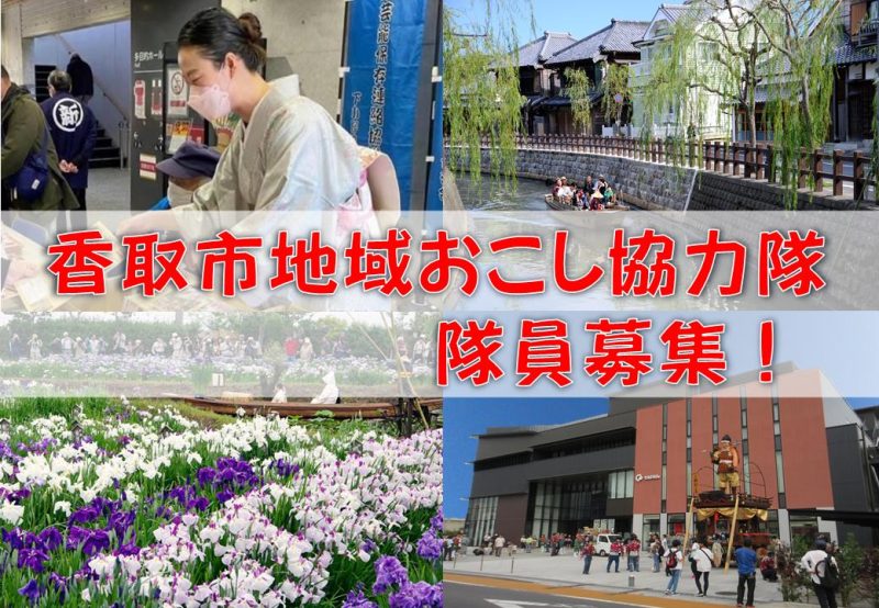 【隊員4名募集！】香取市地域おこし協力隊（コンパス活用推進分野及び商工観光振興各分野） | 地域のトピックス