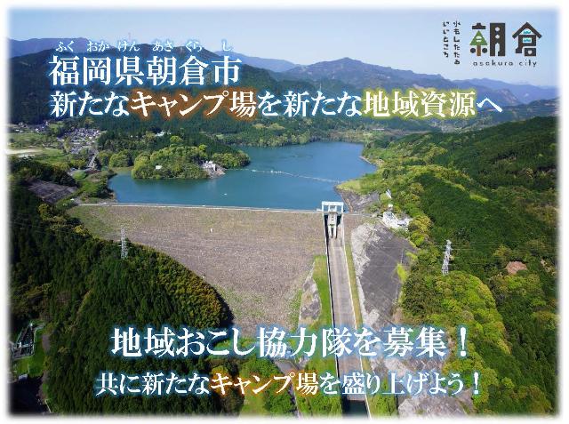 【福岡県朝倉市】地域おこし協力隊員（委託型：キャンプ場の運営等）を1名募集！ | 地域のトピックス