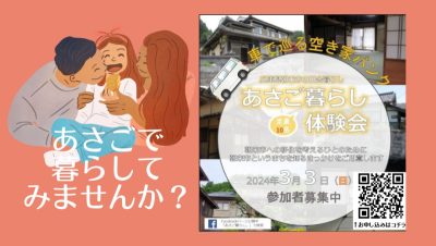 ～ちょうどいい田舎「朝来市」で暮らそう!!～あさご暮らし体験会を開催します！ | 地域のトピックス