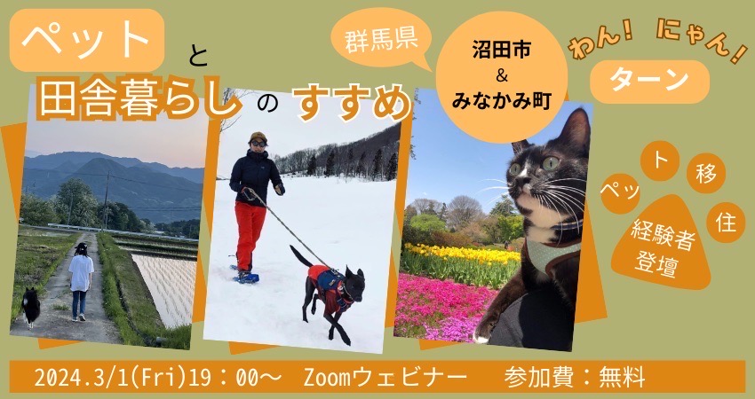 ペットと田舎暮らしのススメ〜沼田市・みなかみ町へ『わん！にゃん！』ターン～ | 移住関連イベント情報