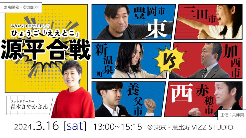 【参加無料・東京開催】あなたの1票で決まる!? ひょうご「ええとこ」源平合戦 | 移住関連イベント情報