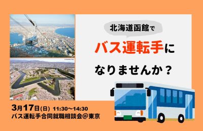 函館市でバス運転手になりませんか？【3/17相談会＠東京】 | 地域のトピックス