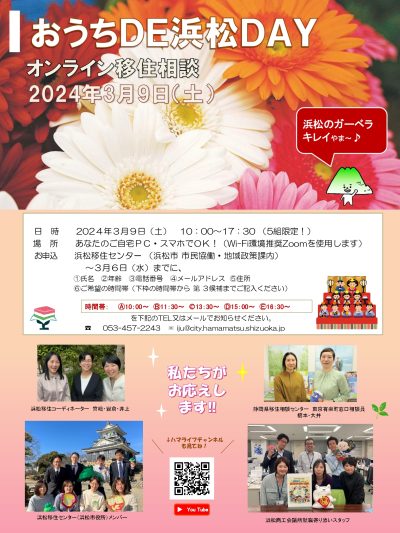 オンライン移住相談「おうちDE浜松DAY」 | 移住関連イベント情報