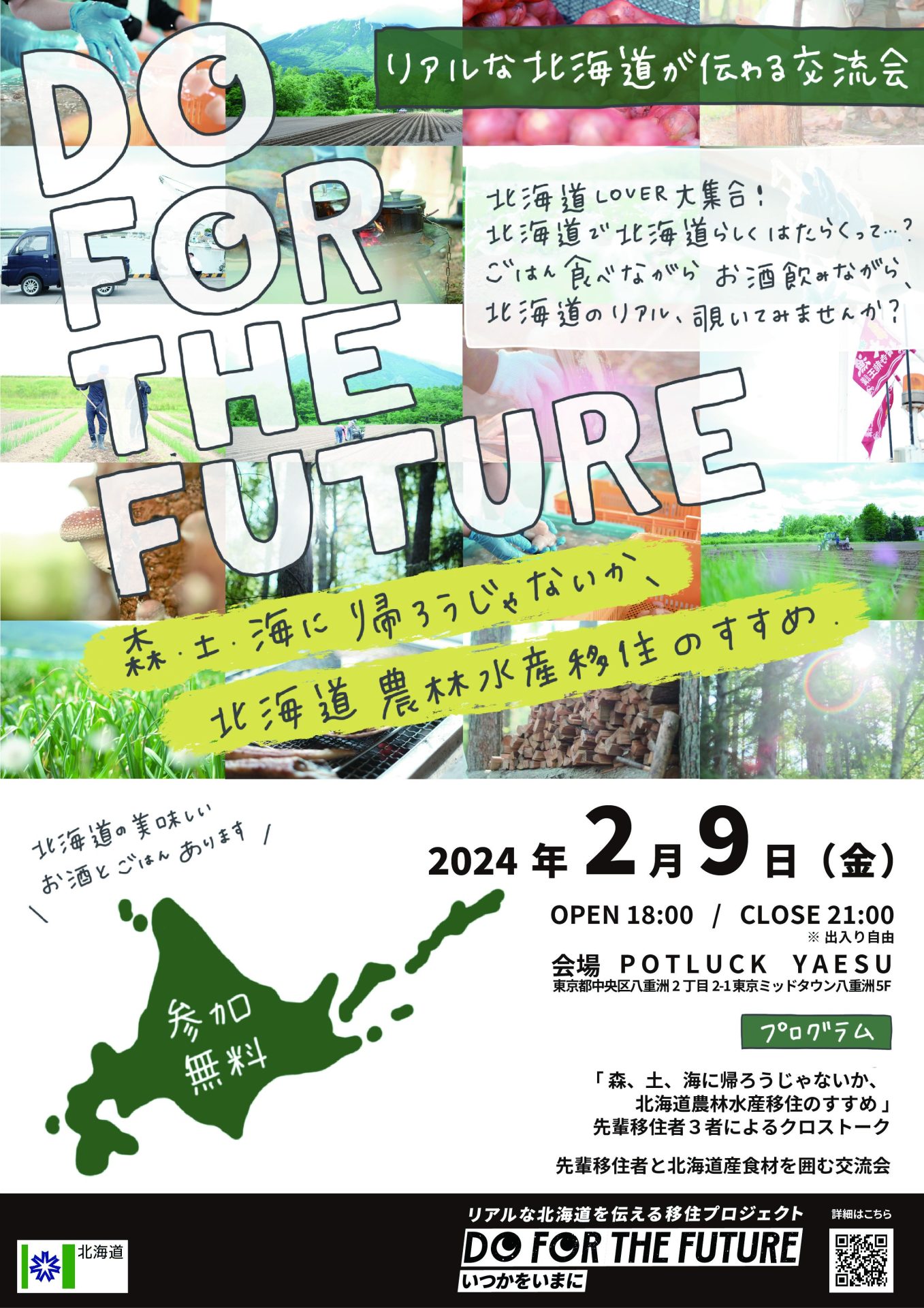 DO FOR THE FUTURE リアル交流会「北海道農林水産移住のすすめ」 | 移住関連イベント情報