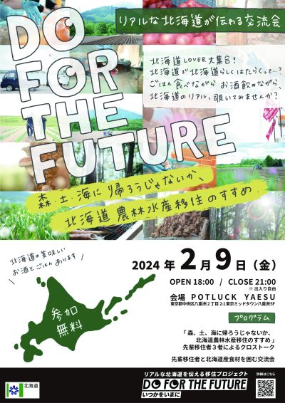 DO FOR THE FUTURE リアル交流会「北海道農林水産移住のすすめ」 | 移住関連イベント情報