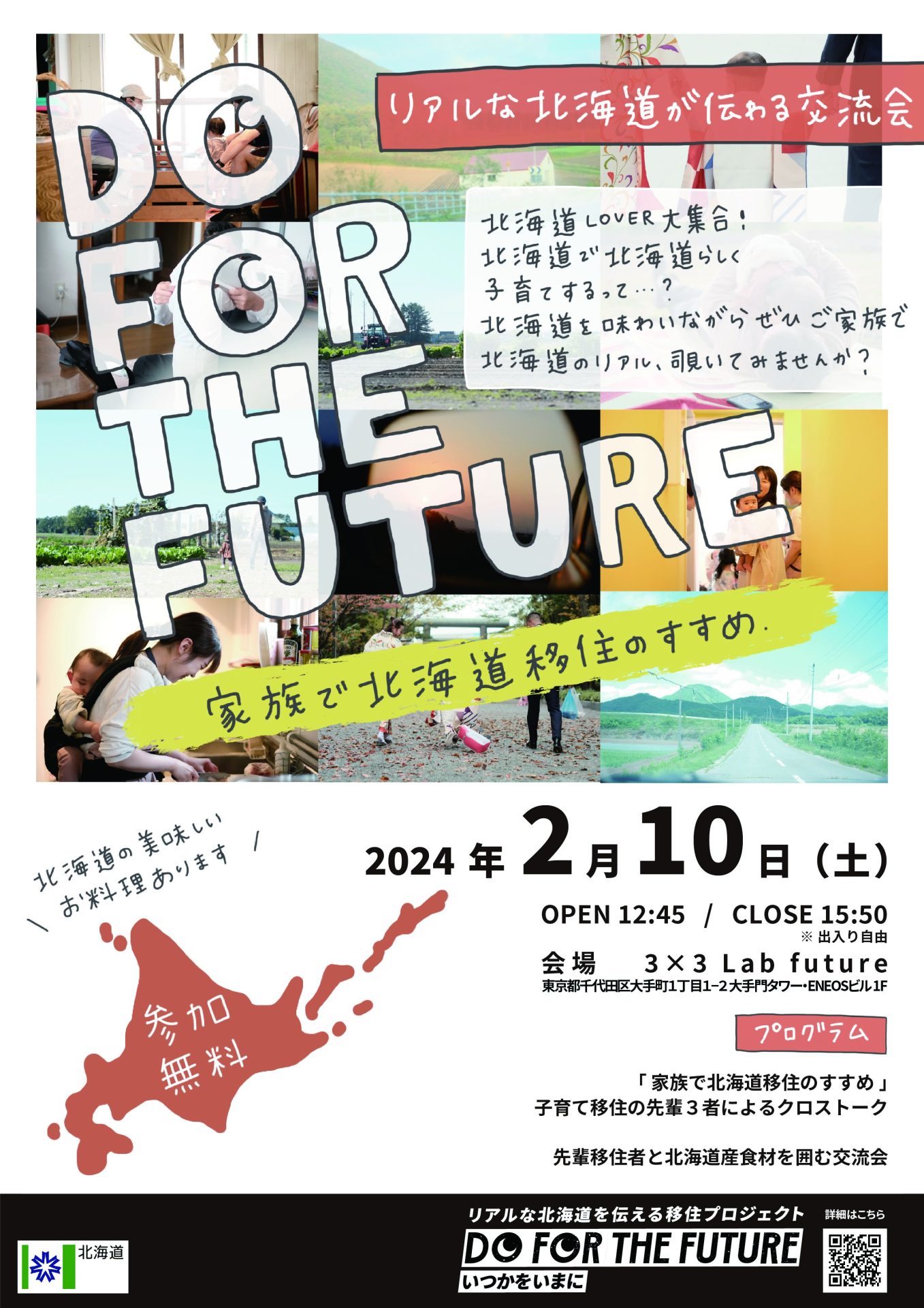 DO FOR THE FUTURE リアル交流会「家族で北海道移住のすすめ」 | 移住関連イベント情報