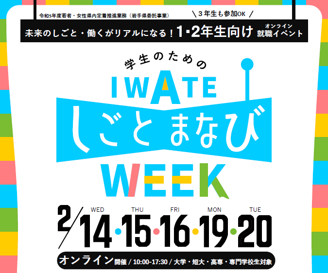 学生のためのIWATEしごとまなびWEEK | 移住関連イベント情報