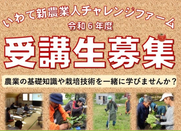 「令和6年度いわて新農業人チャレンジファーム」受講者募集 | 地域のトピックス