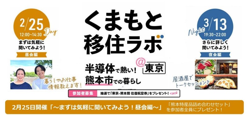 【満員御礼】くまもと移住ラボ~まずは気軽に聞いてみよう!昼会編~ | 移住関連イベント情報