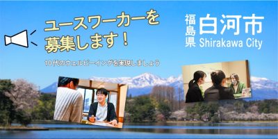 【白河市ユースワーカー募集！】１０代のウェルビーイングを共に実現しましょう！！ | 地域のトピックス