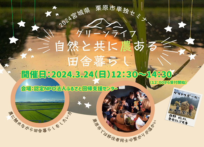 2024栗原市単独移住セミナー「グリーンライフ自然と共に農ある田舎暮らし」 | 移住関連イベント情報