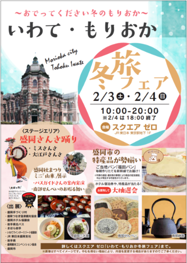 2/3(土)・4(日)は東京駅で「もりおか」に触れてみませんか | 地域のトピックス
