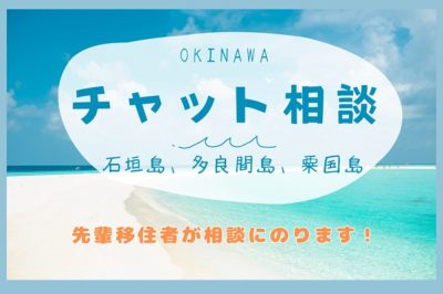 石垣島・多良間島・粟国島｜チャット相談窓口 期間限定開設！ | 地域のトピックス