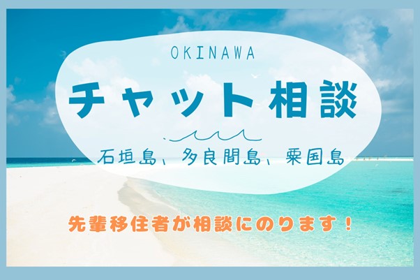 石垣島・多良間島・粟国島|チャット相談窓口 期間限定開設! | 地域のトピックス