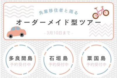 石垣島・多良間島・粟国島｜先輩移住者が案内するオーダーメイド型ツアー｜3月10日まで期間限定でご案内！ | 地域のトピックス