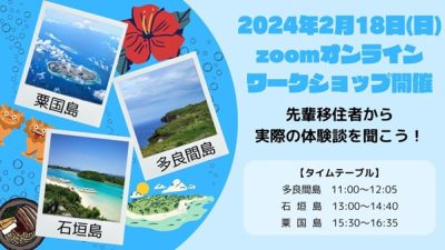 多良間島・石垣島・粟国島｜先輩移住者から体験談が聞ける｜2月18日オンラインワークショップ開催！ | 地域のトピックス