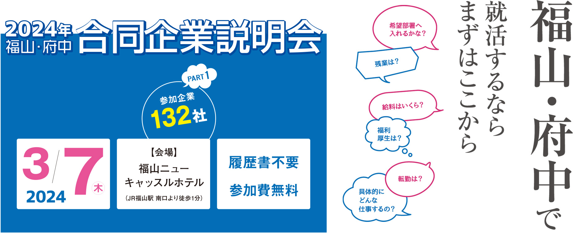 2024年福山・府中合同企業説明会PART1 | 移住関連イベント情報