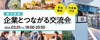 企業とつながる交流会 | 地域のトピックス