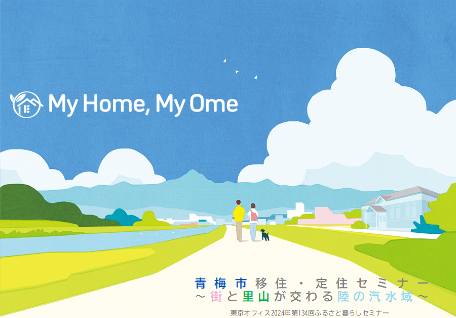 青梅市移住・定住セミナー ~街と里山が交わる陸の汽水域~ | 移住関連イベント情報