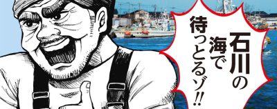 石川県で漁業就業を目指す皆様へ | 地域のトピックス