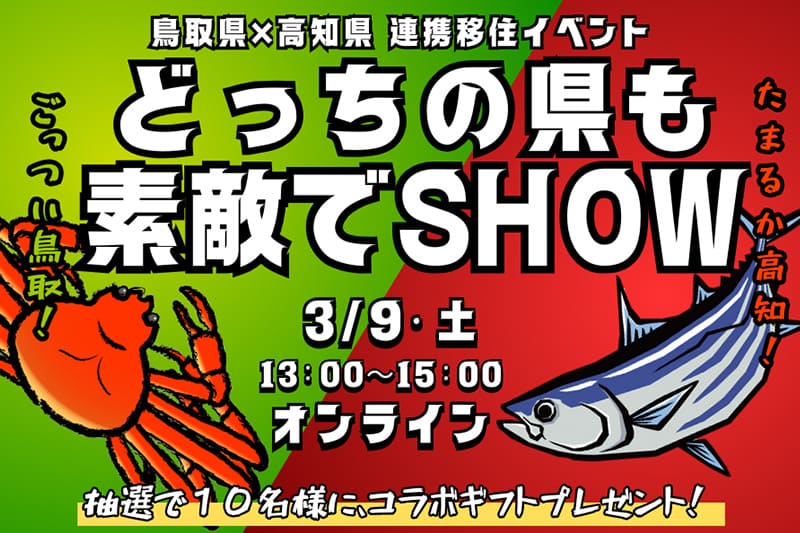 どっちの県も素敵でSHOW~鳥取県×高知県~ | 移住関連イベント情報