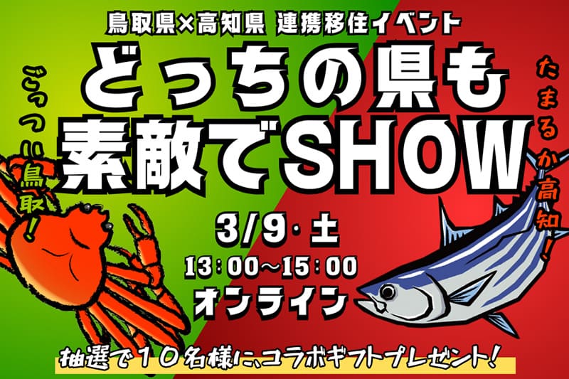 どっちの県も素敵でSHOW～鳥取県×高知県～ | 移住関連イベント情報