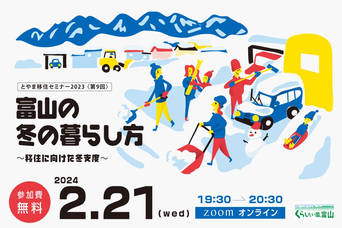 とやま移住セミナー2023　富山の冬の暮らし方  ～移住に向けた冬支度～ | 移住関連イベント情報