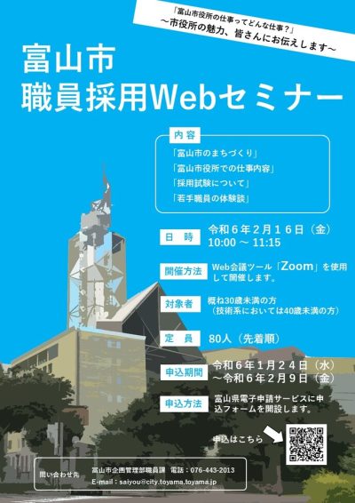 【2/16㈮】富山市役所の仕事ってどんな仕事？~市役所の魅力、皆さんにお伝えします~ | 地域のトピックス