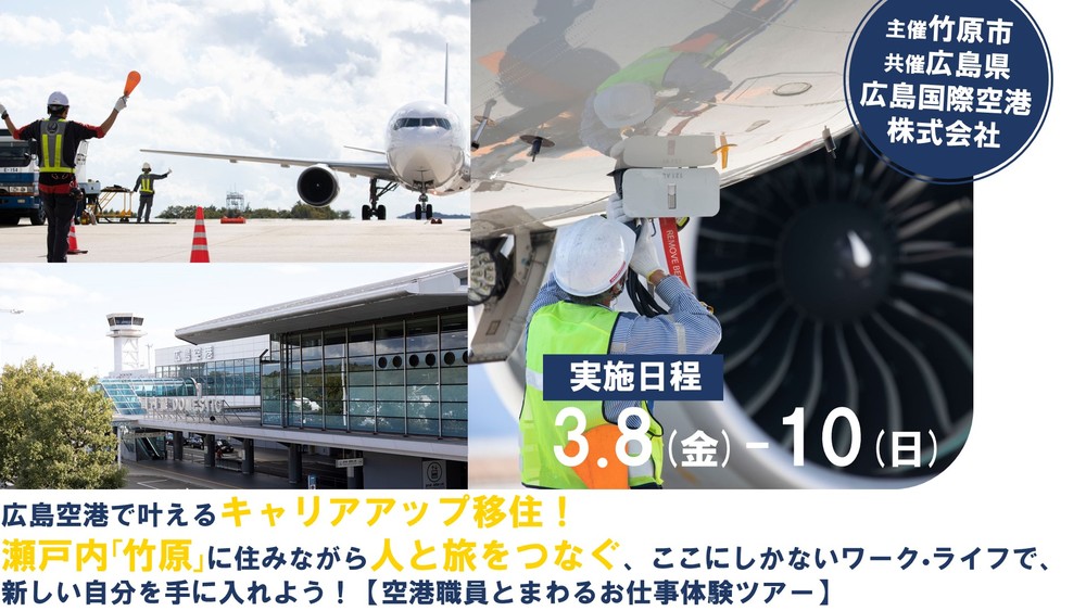 【広島空港で叶えるキャリアアップ移住！】瀬戸内「竹原」に住みながら人と旅をつなぐ、ここにしかないワーク・ライフで、新しい自分を手に入れよう！ | 移住関連イベント情報