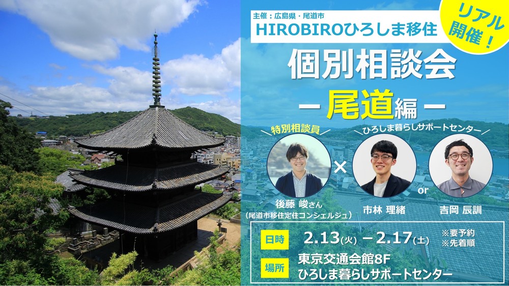 【リアル開催】HIROBIROひろしま　移住個別相談会　　－尾道編－を開催します！ | 移住関連イベント情報