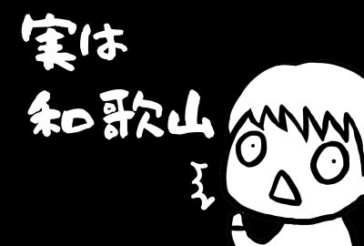 あなたの知らない和歌山のお仕事の世界～「実は和歌山…」な企業の数々～ | 地域のトピックス