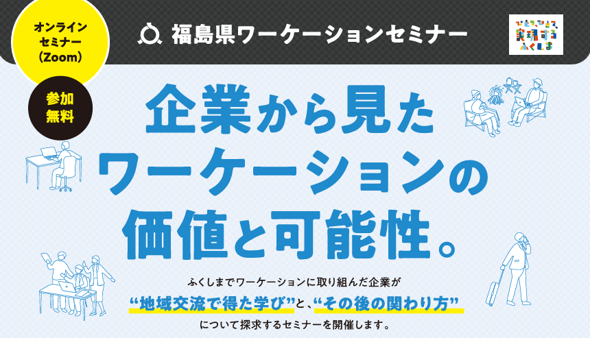 【3/22(金)】企業から見たワーケーションの価値と可能性。 | 地域のトピックス