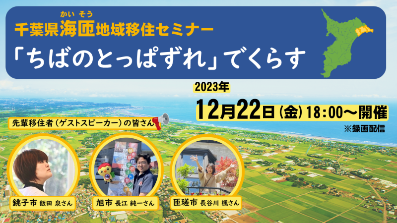 【銚子市・旭市・匝瑳市】「千葉県海匝（かいそう）地域移住セミナー 「ちばのとっぱずれ」でくらす」を開催しました！ | 地域のトピックス