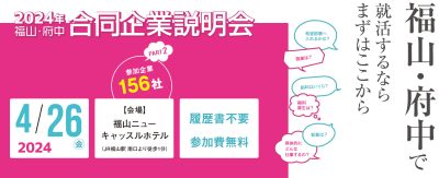 【福山市・府中市】2024年合同企業説明会を開催します。 | 移住関連イベント情報