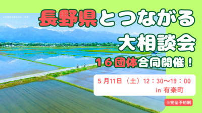 長野県とつながる大相談会 | 移住関連イベント情報
