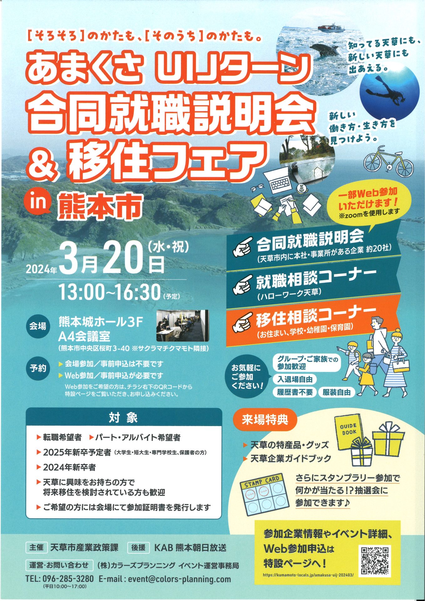 あまくさ UIJターン合同就職説明会&移住フェア in 熊本市 | 移住関連イベント情報