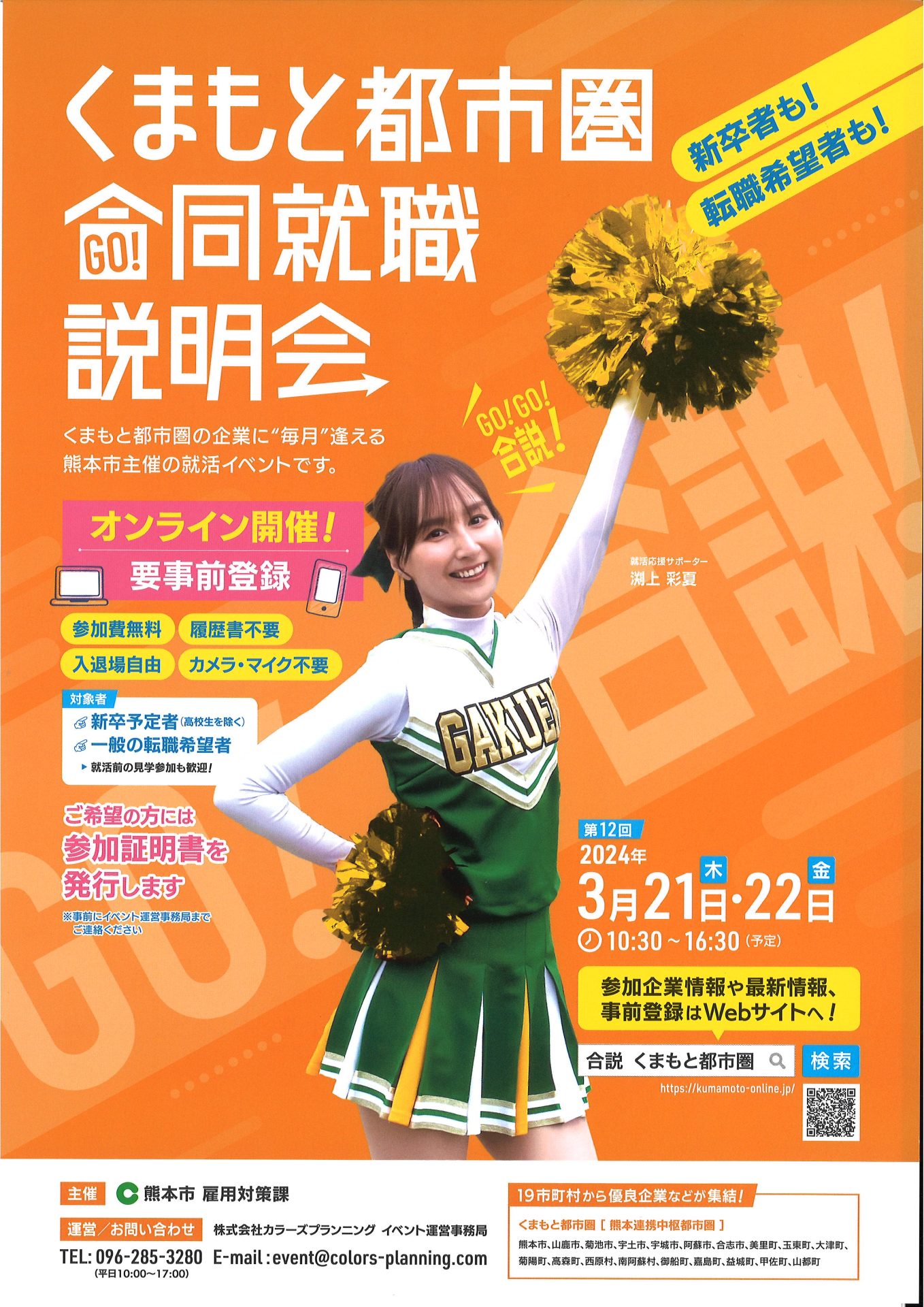 【オンライン】くまもと都市圏合同就職説明会 3月 | 移住関連イベント情報