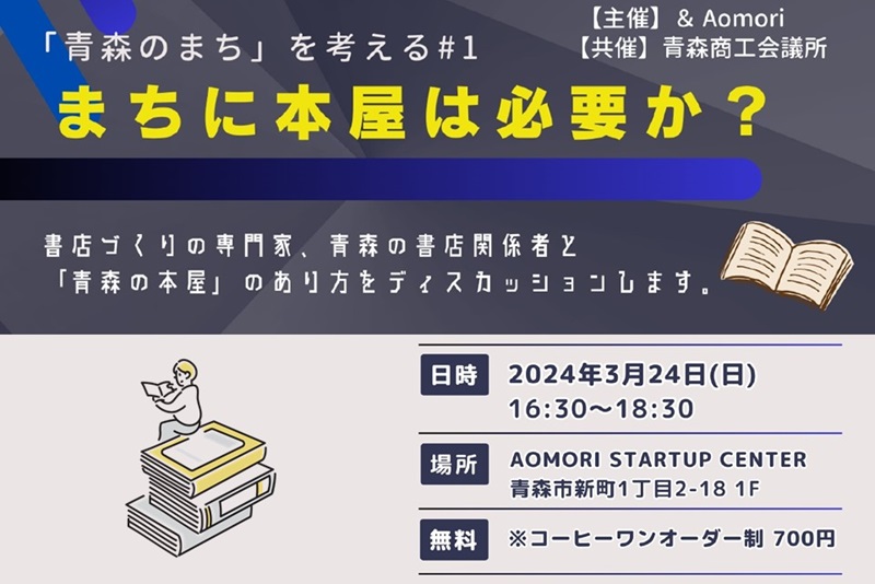 「青森のまち」を考える#1　～まちに本屋は必要か？～ | 移住関連イベント情報