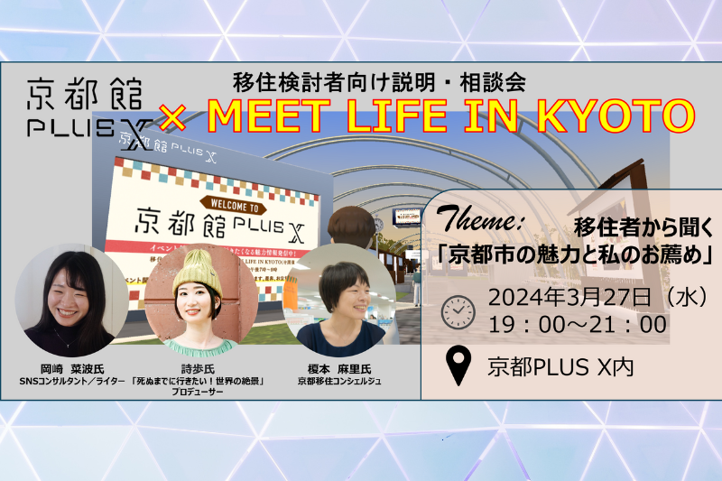 「MEETS LIFE IN KYOTO×京都館PLUS X」~移住者から聞く「京都市の魅力と私のお薦め」~ | 移住関連イベント情報
