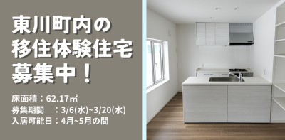 【北海道】東川町移住体験ハウス（中間管理住宅）の入居者募集のお知らせ | 地域のトピックス