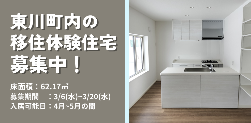 【北海道】東川町移住体験ハウス(中間管理住宅)の入居者募集のお知らせ | 地域のトピックス