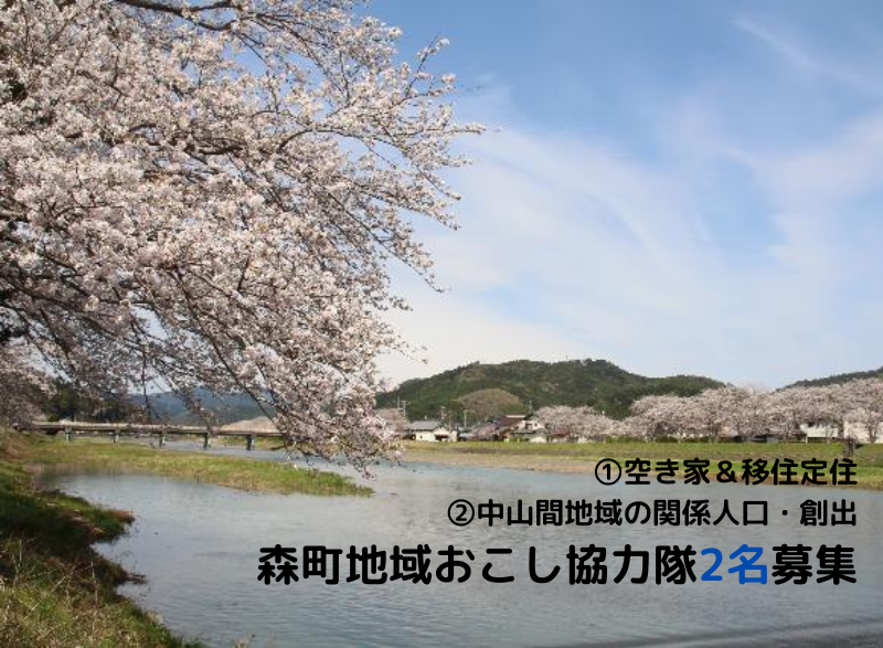 静岡県森町地域おこし協力隊2名募集 | 地域のトピックス